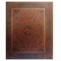 دیوان حافظ رحلی قابدار صندوقی نشر پیام عدالت جلد چرم قهوه ای  کاغذ گلاسه لب طلا