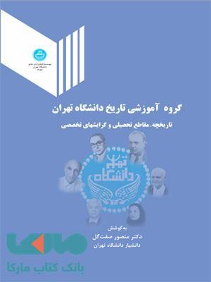 گروه آموزشی تاریخ دانشگاه تهران، نشر دانشگاه تهران