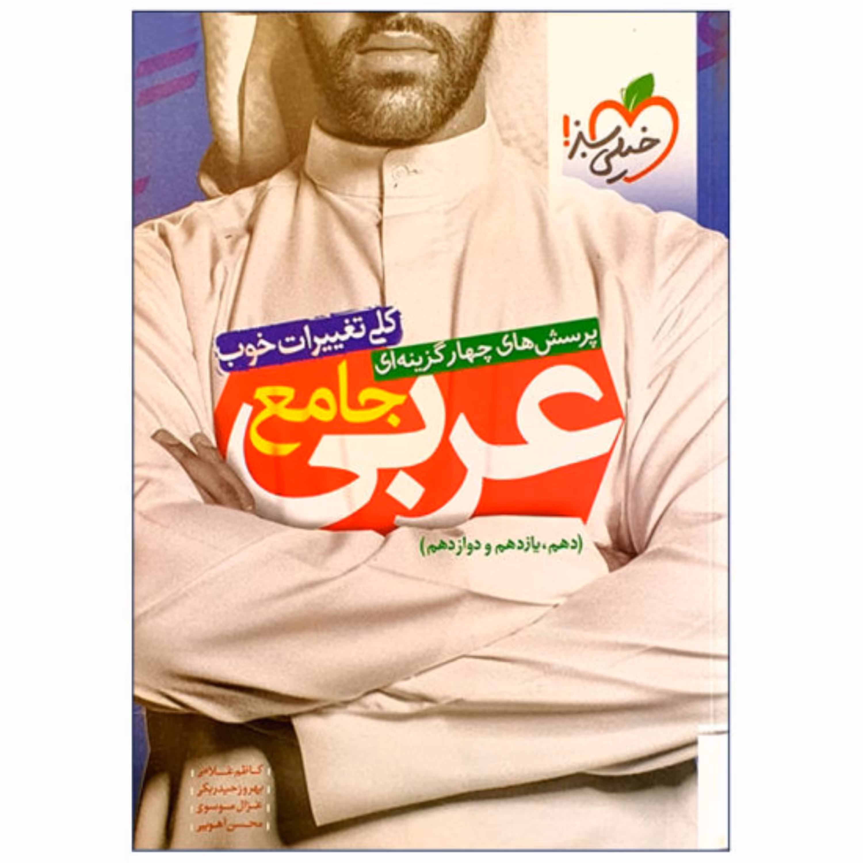 کتاب تست عربی جامع  ادغامی خیلی سبز