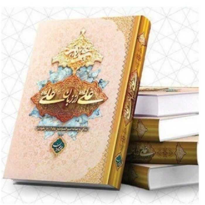 کتاب علی(ع)از زبان علی(ع) جلد سخت محمد محمدیان علی از زبان علی