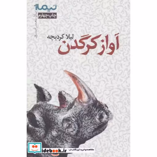 کتاب آواز کرگدن