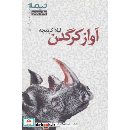کتاب آواز کرگدن