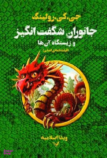 کتاب جانوران شگفت انگیز و زیستگاه آن ها اثر نیوت اسکمندر انتشارات تندیس