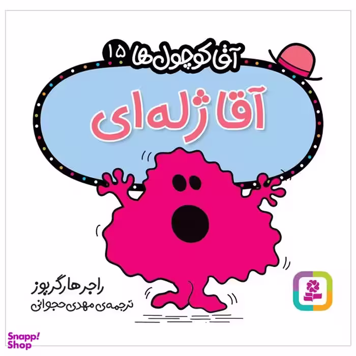 کتاب آقا ژله ای اثر راجر هارگریوز انتشارات قدیانی