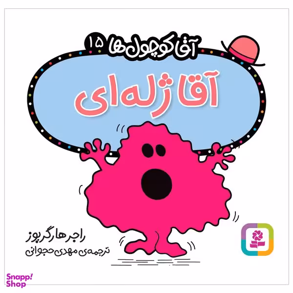 کتاب آقا ژله ای اثر راجر هارگریوز انتشارات قدیانی