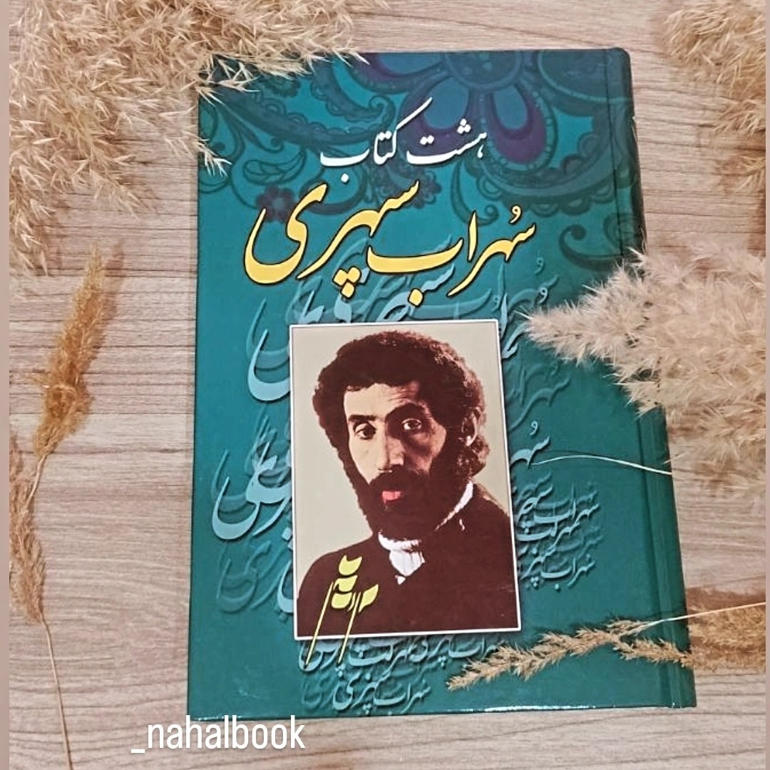 کتاب هشت کتاب سهراب سپهری