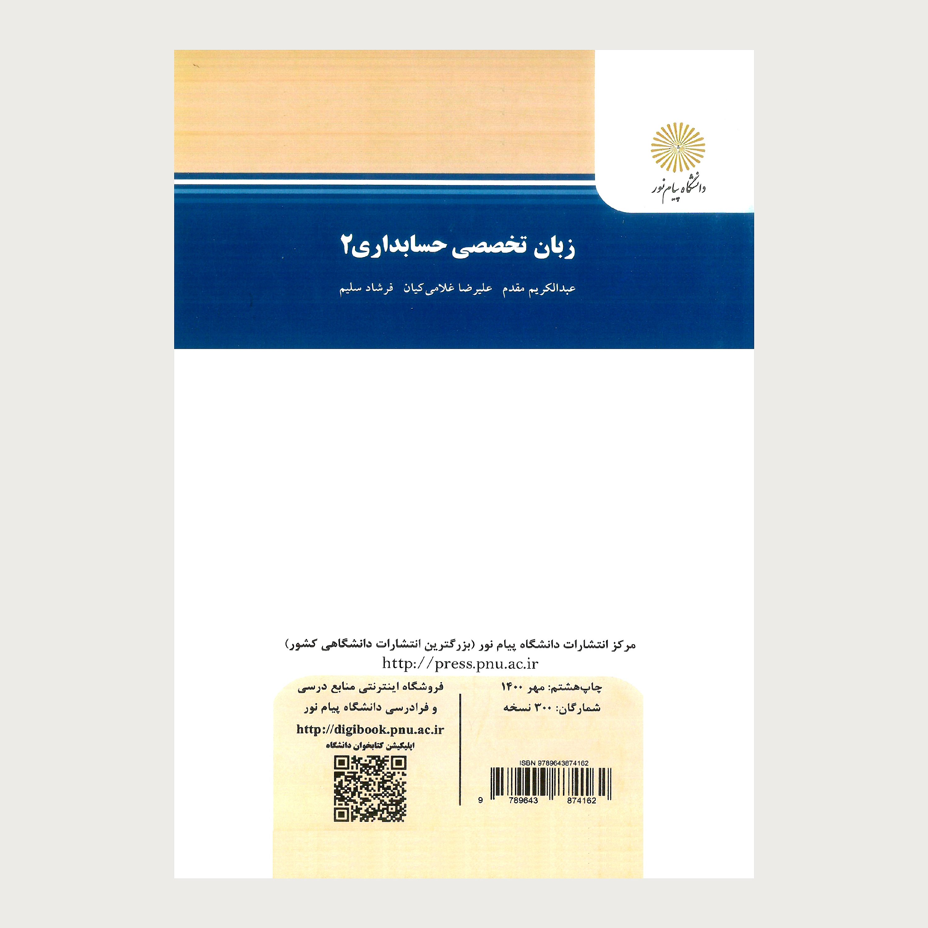 کتاب زبان تخصصی حسابداری(2) پیام نور 