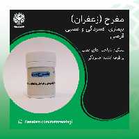 مفرح زعفران طب اسلامی برطرف کننده افسردگی (کیفیت تضمینی و طبیعی)