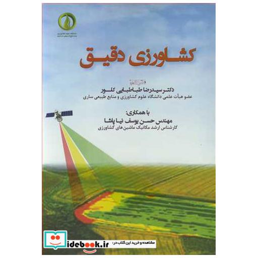 کشاورزی دقیق
