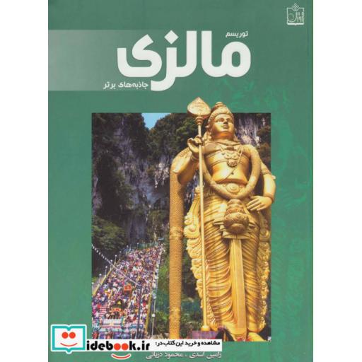 کتاب توریسم مالزی جاذبه های برتر
