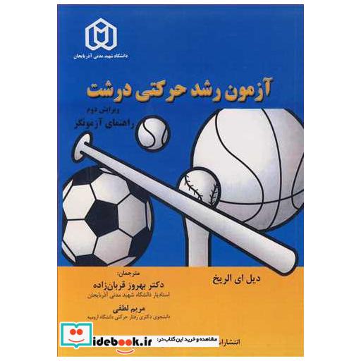 کتاب آزمون رشدحرکتی درشت راهنمای آزمونگر اثر دیل ای الریخ-مریم لطفی