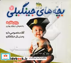 قیمت و خرید کتاب بچه های جینگیلی 7 اثر نیلوفر بهاری | ایده بوک