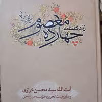 کتاب زندگینامه چهارده معصوم آیت الله سید محسن خرازی 