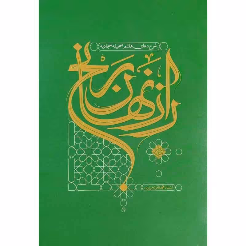 کتاب راز نهان رنج شرح دعای هفتم صحیفه سجادیه اثر استاد محمدباقر تحریری