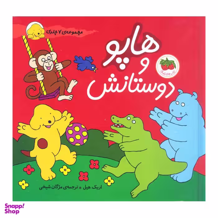 کتاب هاپو و دوستانش / اثر اریک هیل نشر افق مجموعه 7 جلدی