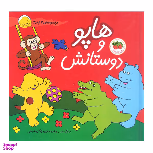 کتاب هاپو و دوستانش / اثر اریک هیل نشر افق مجموعه 7 جلدی