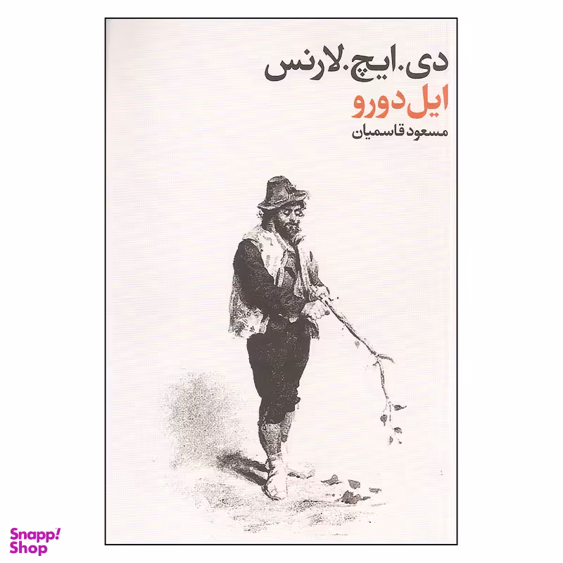 کتاب دی. ایچ. لارنس اثر ایل دورو انتشارات فرهنگ جاوید