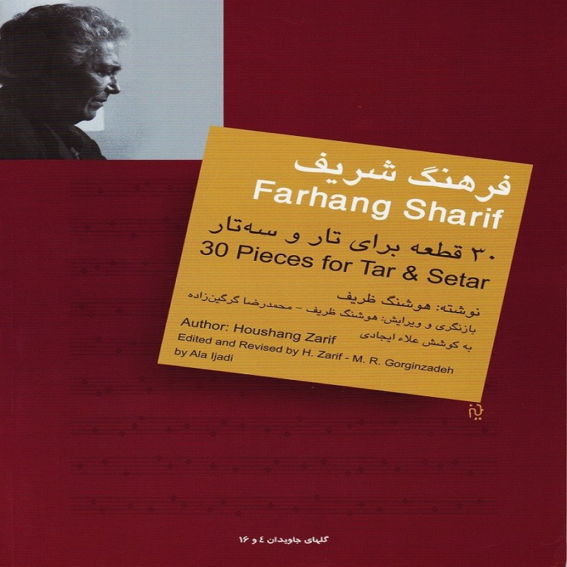 کتاب فرهنگ شریف 30 قطعه برای تار و سه تار