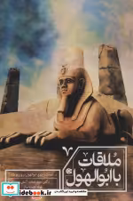 قیمت و خرید کتاب ملاقات با ابوالهول اثر حمید آتش پور و فواد چیت ساز | ایده بوک