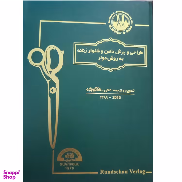 طراحی و برش دامن و شلوار زنانه به روش مولر اثر هاکوپیان انتشارات تهران صدا