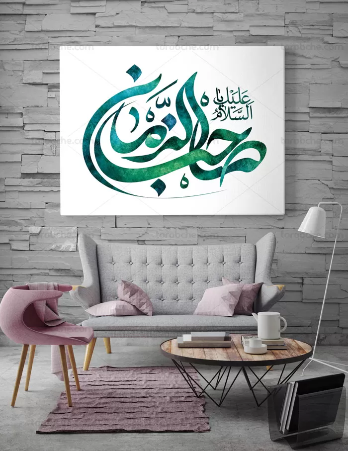 تایپوگرافی یا صاحب الزمان (عج) - گرافیک با طعم تربچه