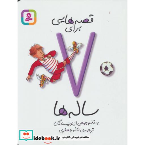 کتاب قصه هایی برای 7 ساله ها اثر جمعی از نویسندگان