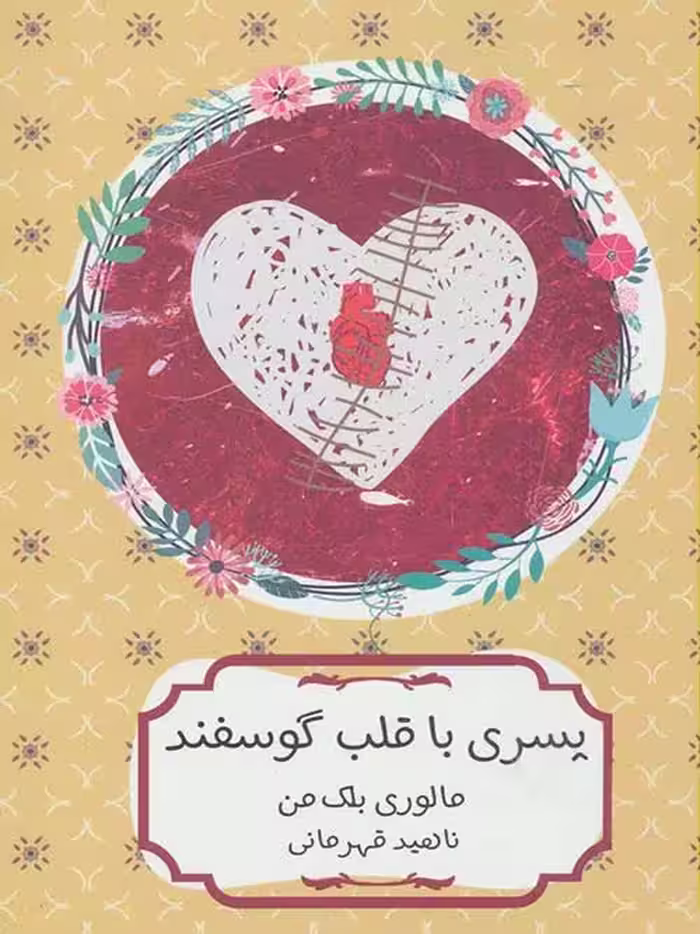 پسری با قلب گوسفند نشر هیرمند