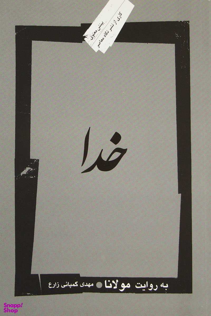 خدا (به روایت مولانا)