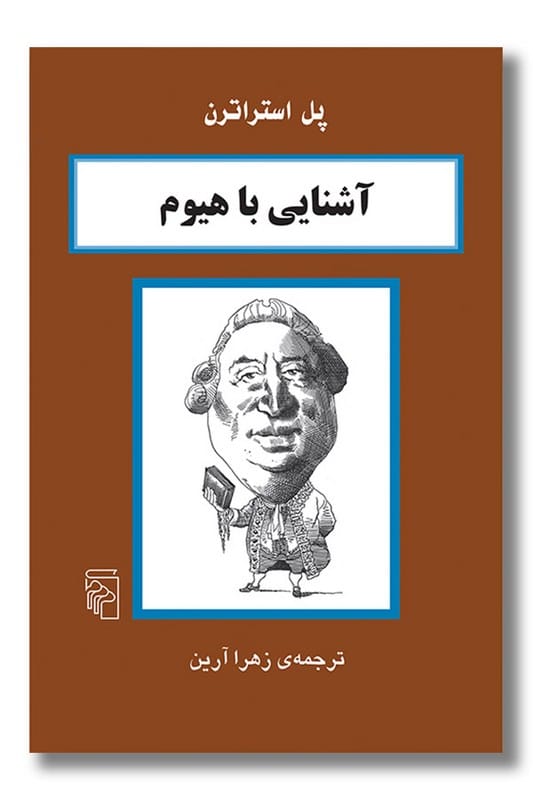 کتاب آشنایی با هیوم