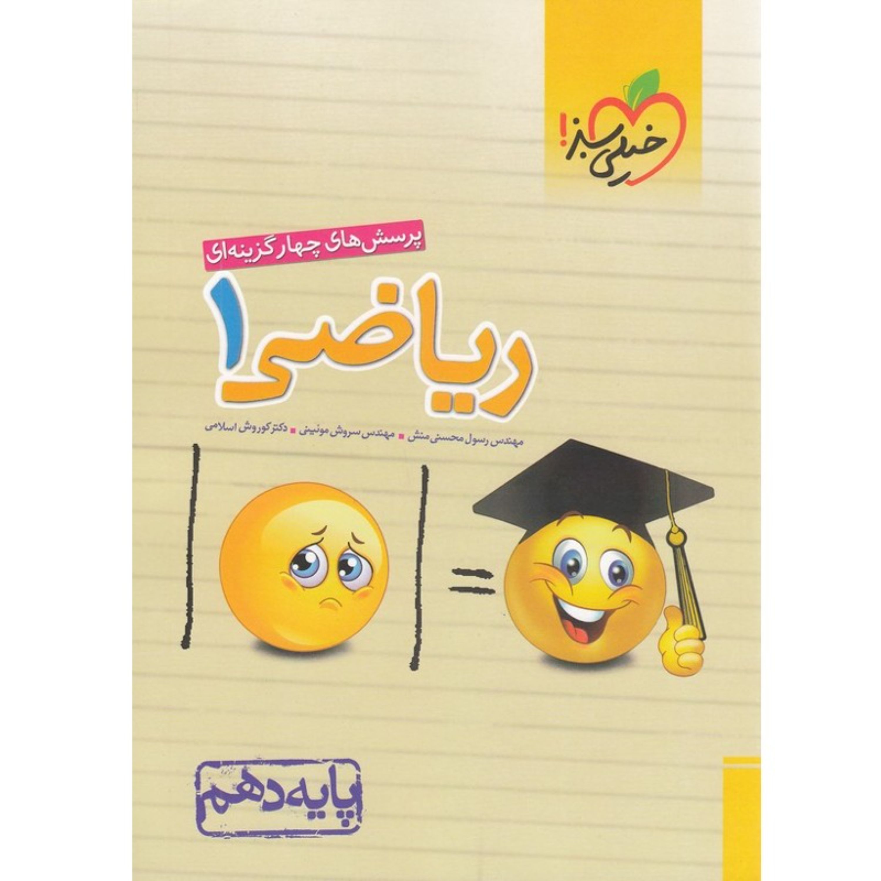کتاب تست ریاضی 1 دهم خیلی سبز