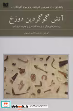 قیمت و خرید کتاب آتش گوگردین دوزخ اثر یانگ گوا-ژا و دیگران | ایده بوک