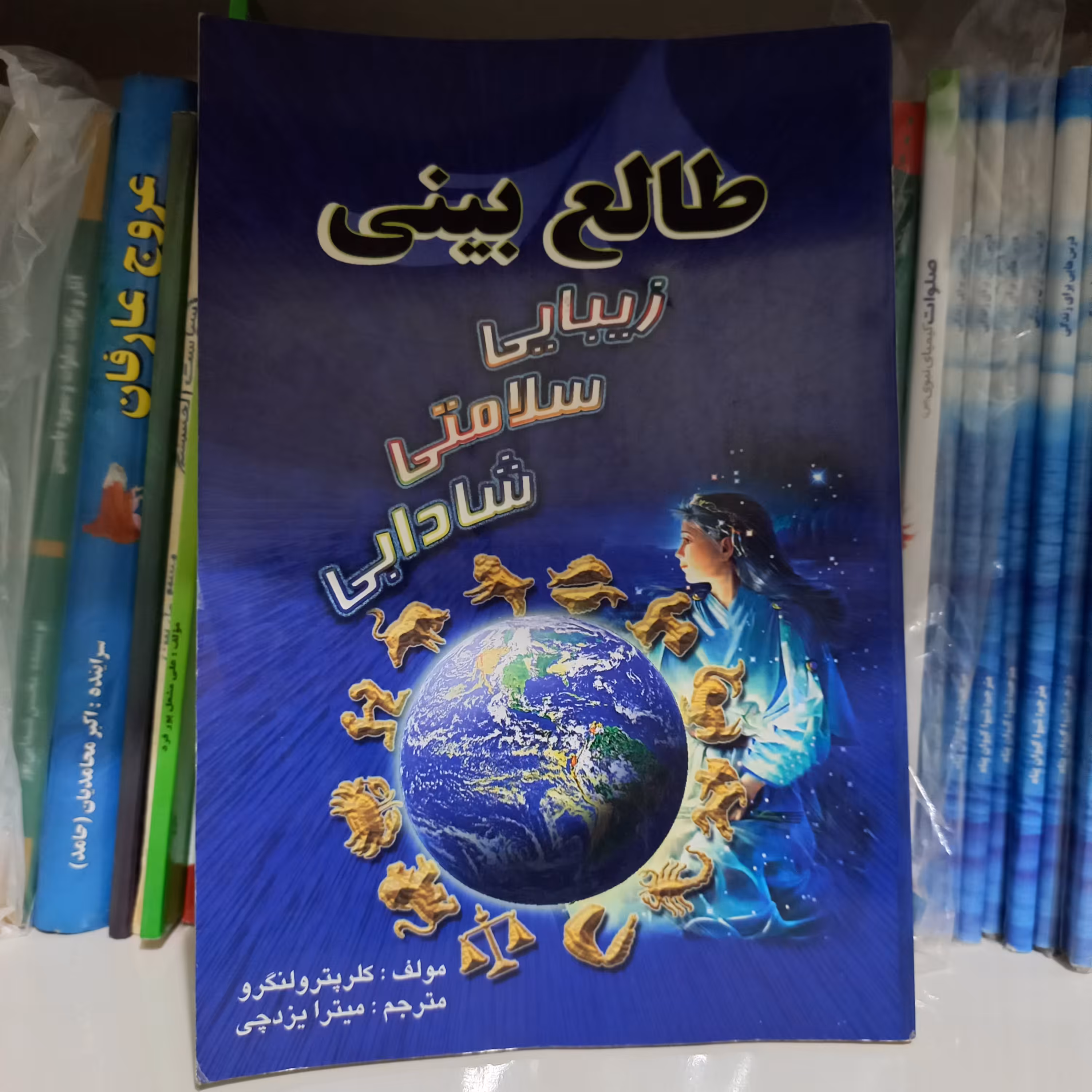 کتاب طالع بینی زیبایی سلامتی شادابی