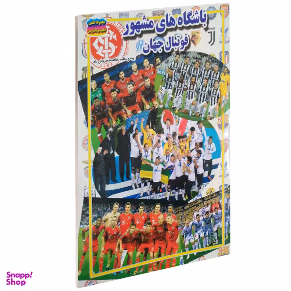 کتاب باشگاه های مشهور فوتبال جهان اثر فاطمه سروش راد
