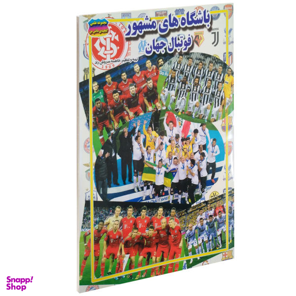 کتاب باشگاه های مشهور فوتبال جهان اثر فاطمه سروش راد