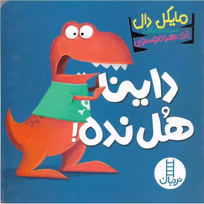 داینا هل نده!