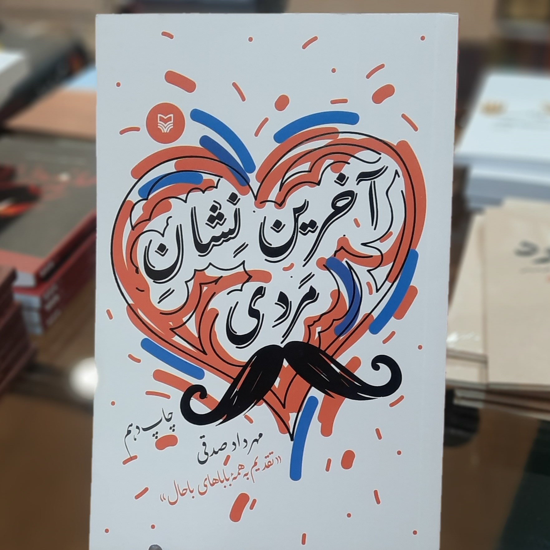 کتاب آخرین نشان مردی اثر مهرداد صدقی