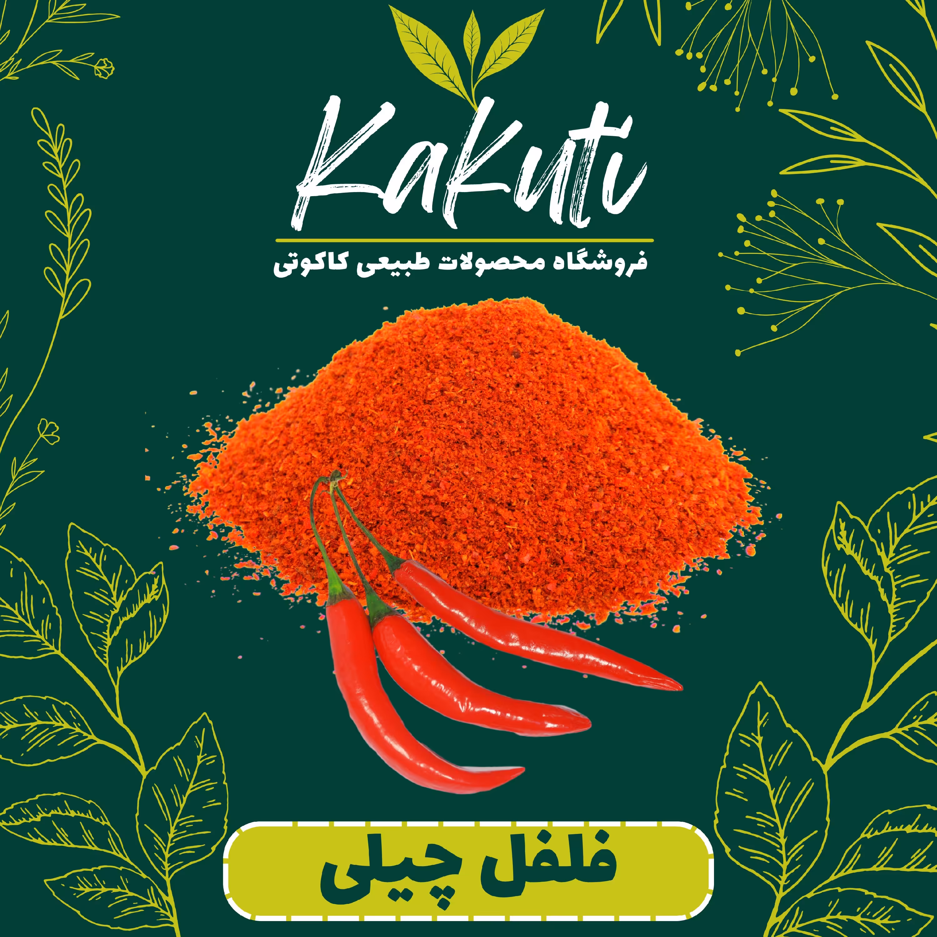 پودر فلفل چیلی درجه یک (200گرمی) فروشگاه کاکوتی