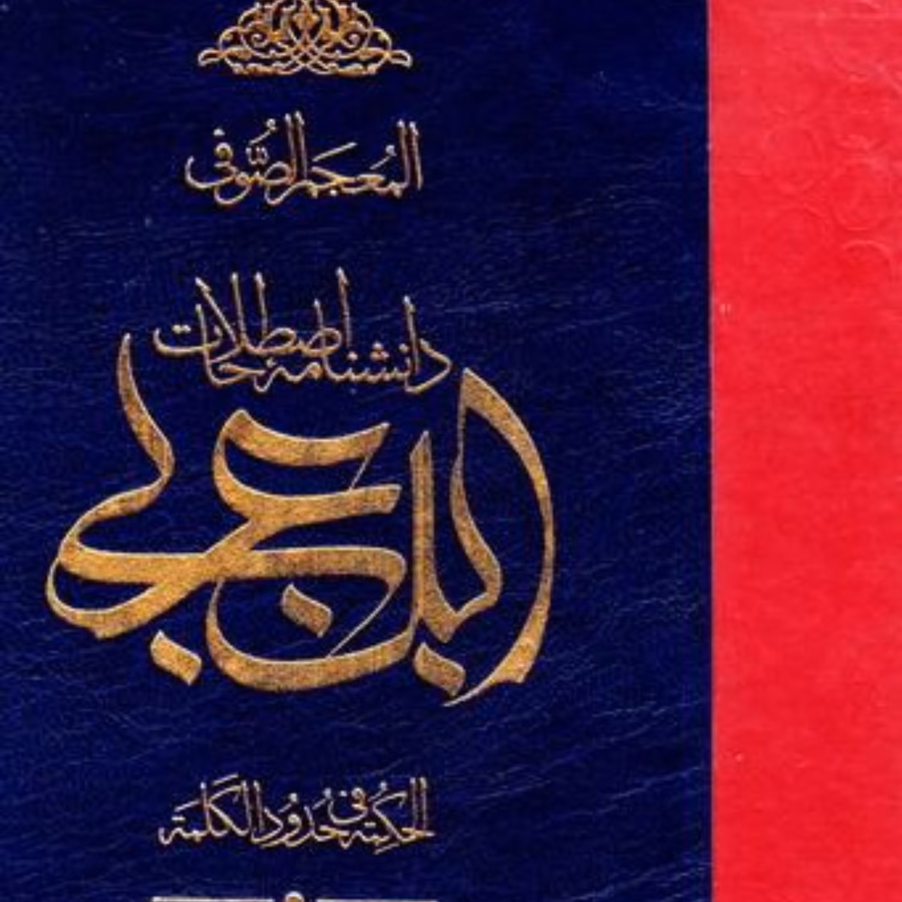 دانشنامه اصطلاحات ابن عربی المعجم الصوفی الحکمه فی حدود الکلمه عرفان کتابگاه