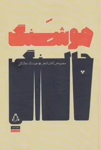 مجموعه ی کامل اشعار هوشنگ چالنگی (شعر امروز ایران16)