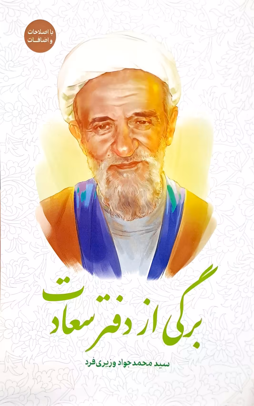 کتاب برگی از دفتر سعادت