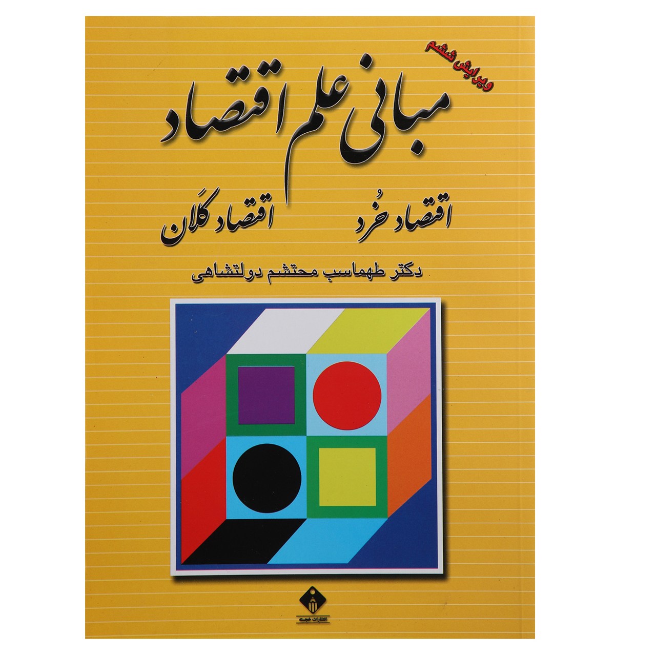 کتاب مبانی علم اقتصاد اثر طهماسب محتشم دولتشاهی
