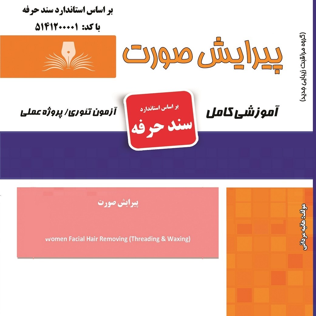 کتاب مجموعه سوالات پیرایش صورت(ارسال رایگان)(آموزش آرایشگری ) ( آموزش آرایشگری زنانه ) ( آموزش آرایش ) ( کتاب آرایشگری)