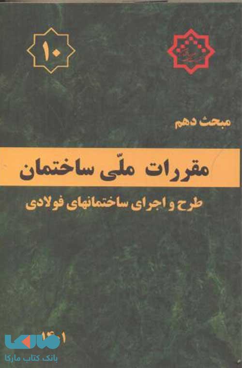 مقررات ملی ساختمان مبحث دهم (طرح و اجرای ساختمان های فولادی)