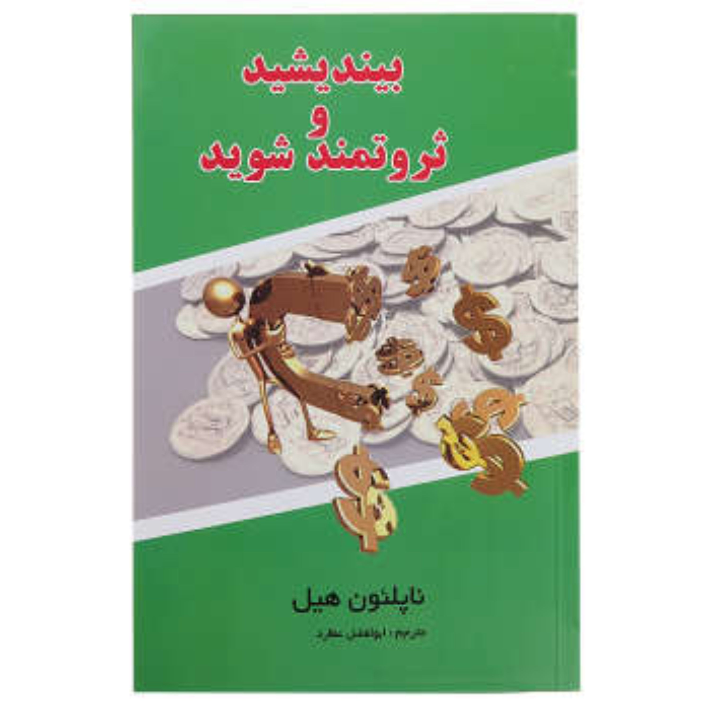 بیندیشید و ثروتمند شوید نوشته ناپلئون هیل ترجمه ابوالفضل عطارد