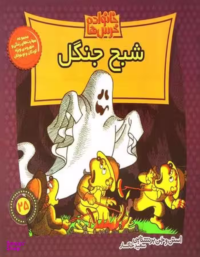 کتاب خانواده خرس ها 25 (شبح جنگل) اثر استن برنستن و جن برنشتای انتشارات نشر موزون