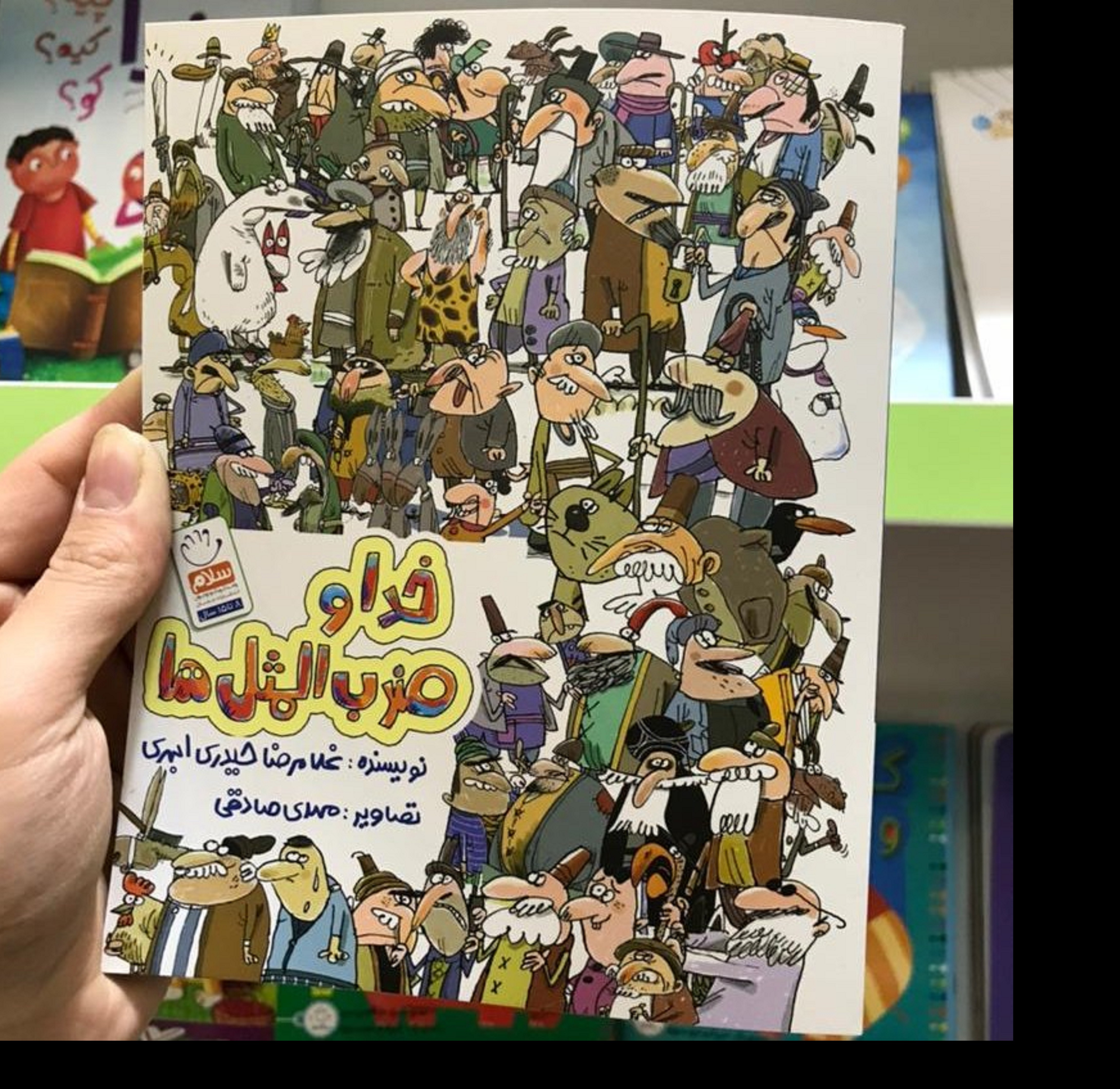 کتاب خدا وضرب المثل ها