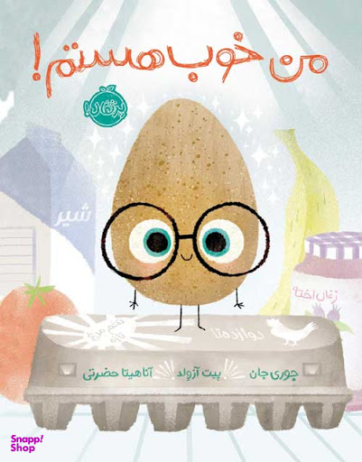 کتاب من خوب هستم! اثر جوری جان انتشارات پرتقال