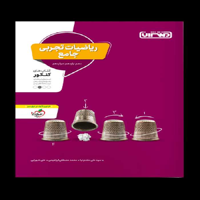 ریاضیات تجربی جامع کنکور منتشران