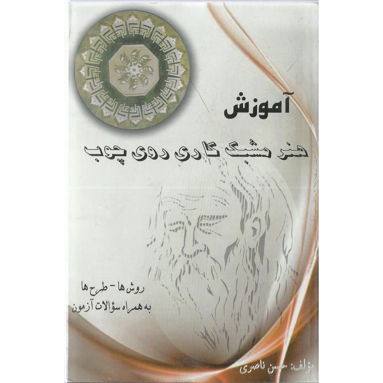 آموزش هنر مشبک کاری روی چوب