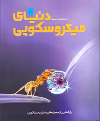کتاب دایره المعارف مصور دنیای میکروسکوپی